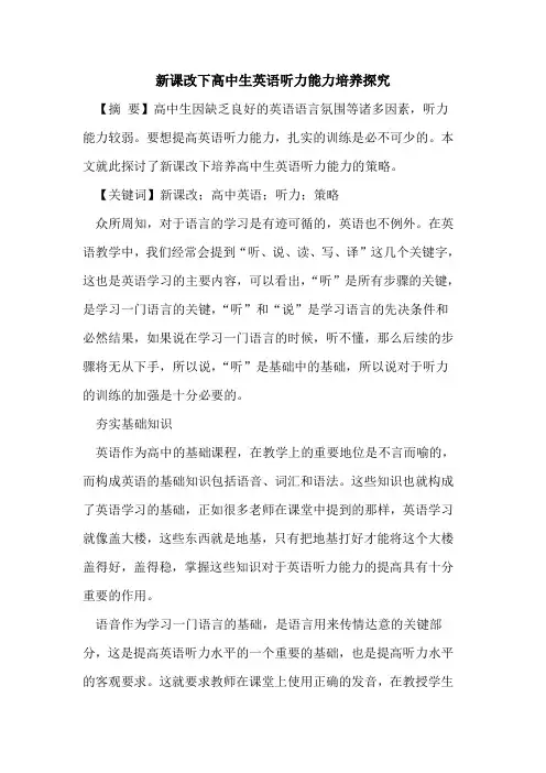 新课改下高中生英语听力能力培养
