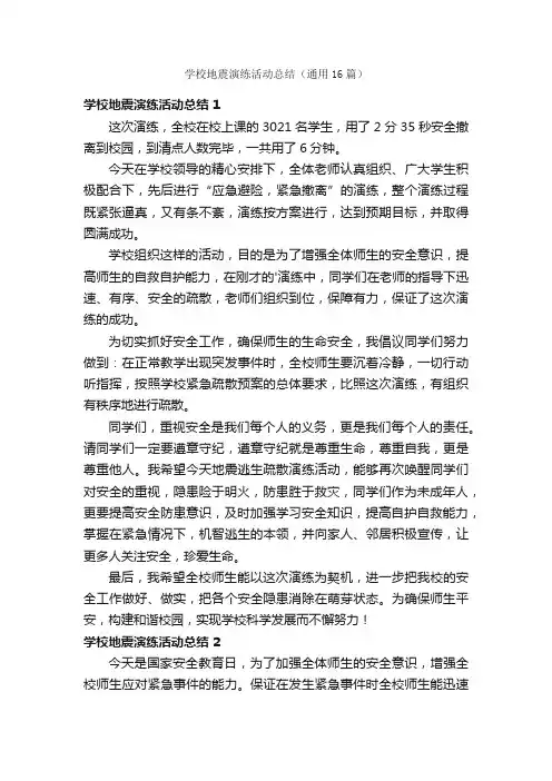 学校地震演练活动总结（通用16篇）