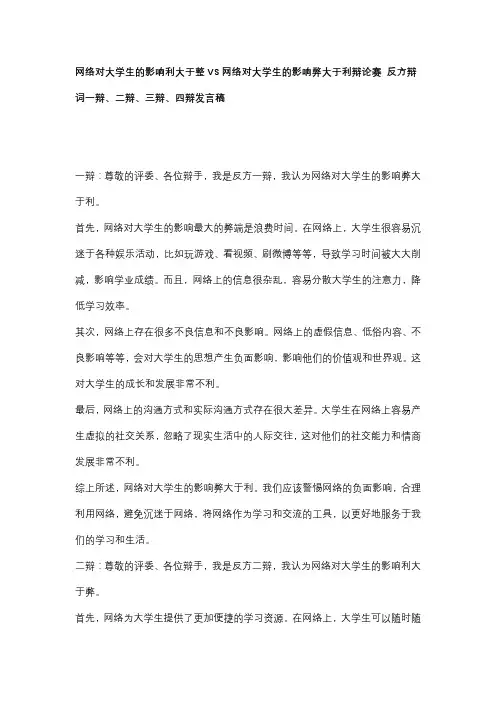 网络对大学生的影响利大于整VS网络对大学生的影响弊大于利辩论赛 反方辩词一辩、二辩、三辩、四辩发言稿