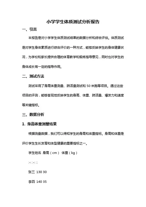 小学学生体质测试分析报告