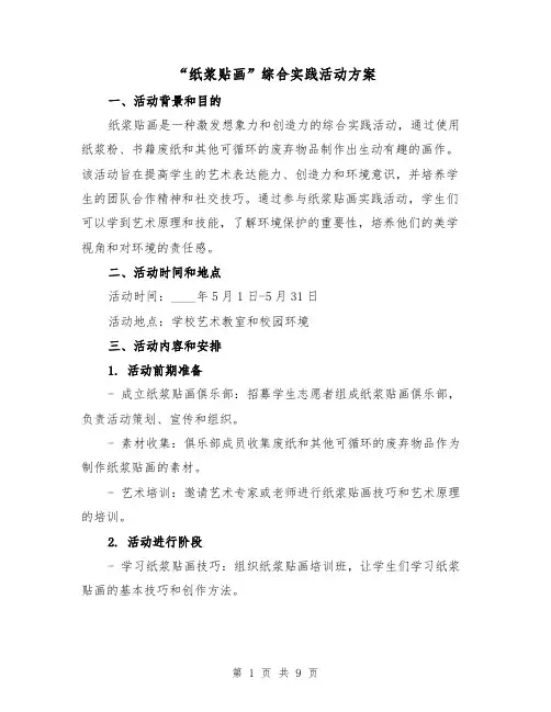 “纸浆贴画”综合实践活动方案(三篇)