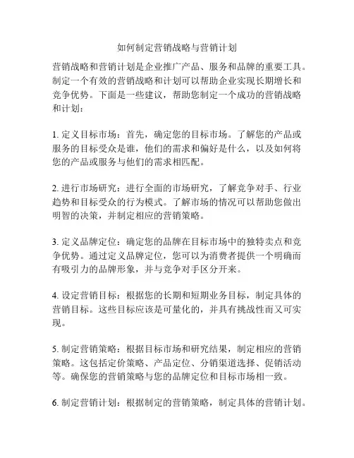 如何制定营销战略与营销计划
