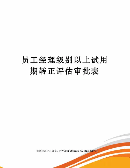 员工经理级别以上试用期转正评估审批表