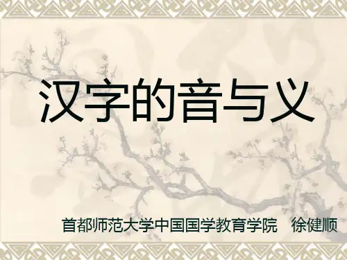 徐健顺 汉字的音与义学习资料