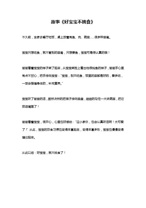 故事《好宝宝不挑食》