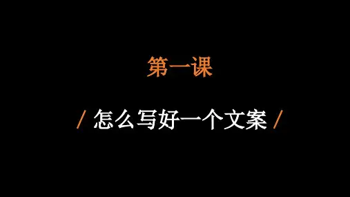 30天文案课程之1如何写好一个文案