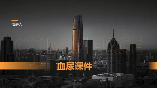 血尿课件_范文