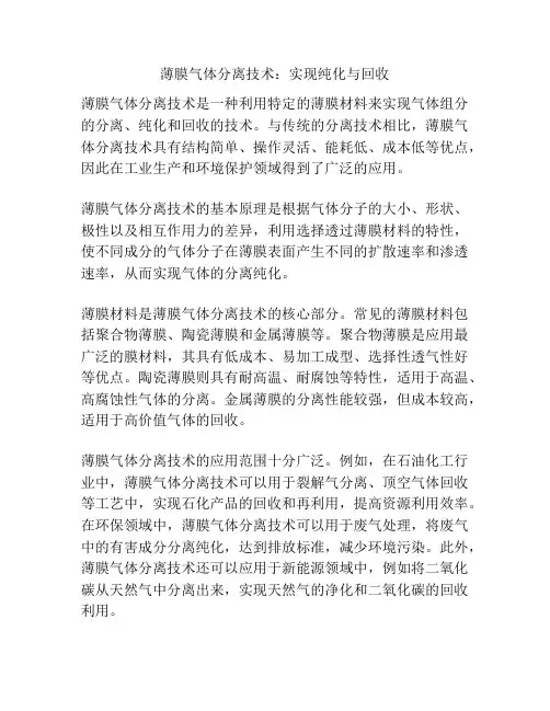 薄膜气体分离技术：实现纯化与回收
