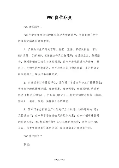 PMC岗位职责