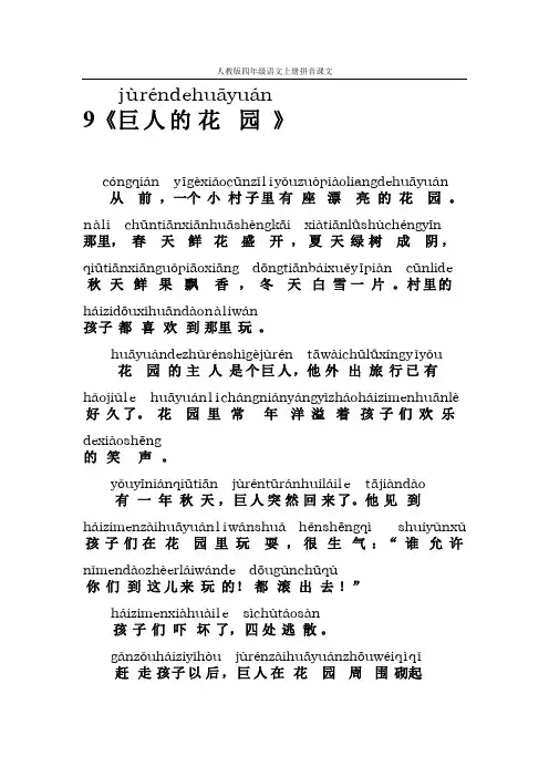 人教版四年级语文上册拼音课文9巨人及花园