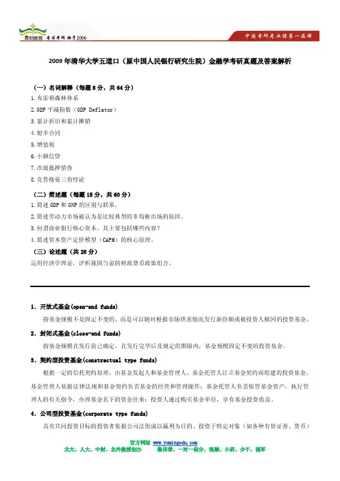 2009年清华大学五道口(原中国人民银行研究生院)金融学考研真题及答案解析