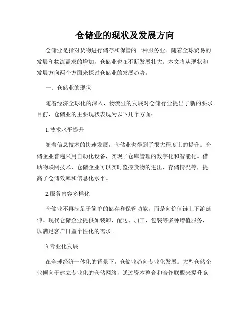 仓储业的现状及发展方向
