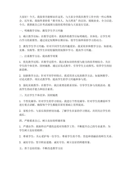 老师考试成绩优秀经验交流发言稿
