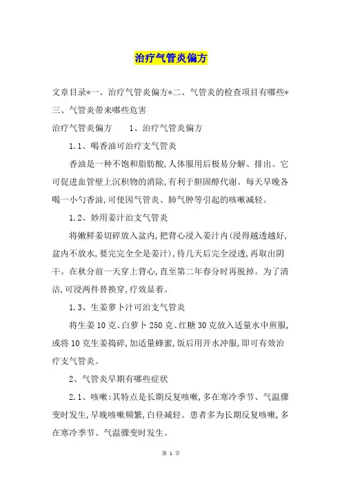 治疗气管炎偏方
