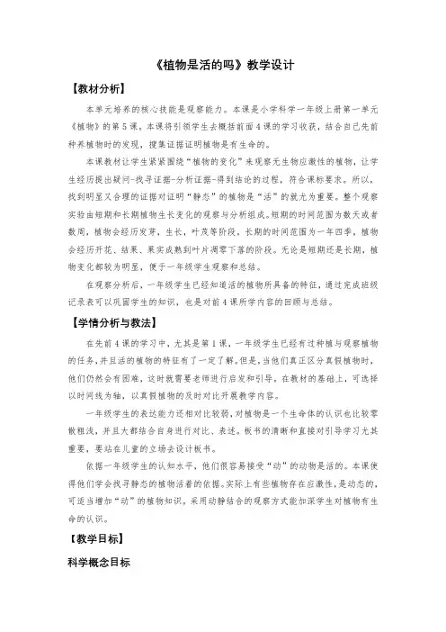 教科版小学科学一年级上册《植物是“活”的吗》