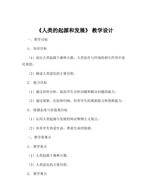 《人类的起源和发展》 教学设计