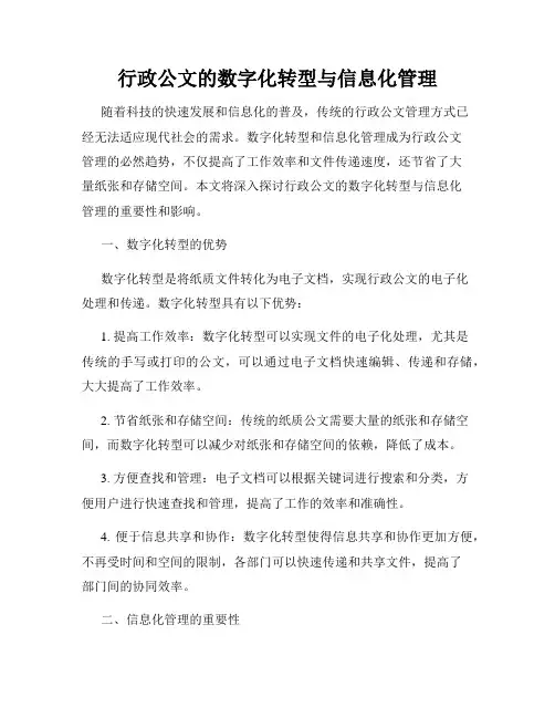 行政公文的数字化转型与信息化管理