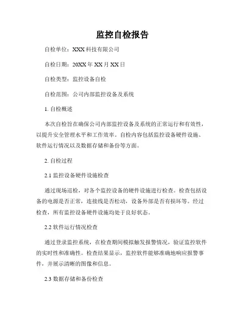 监控自检报告