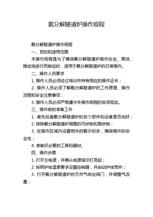 氨分解隧道炉操作规程