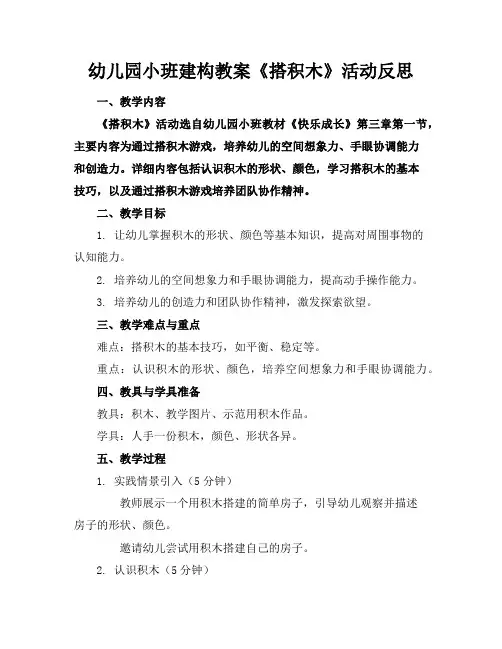 幼儿园小班建构教案《搭积木》活动反思