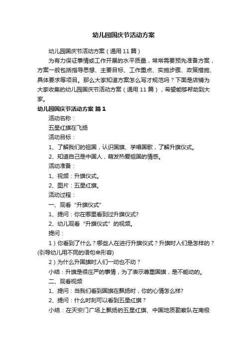 幼儿园国庆节活动方案