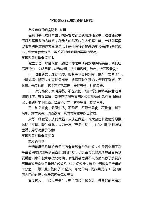 学校光盘行动倡议书15篇