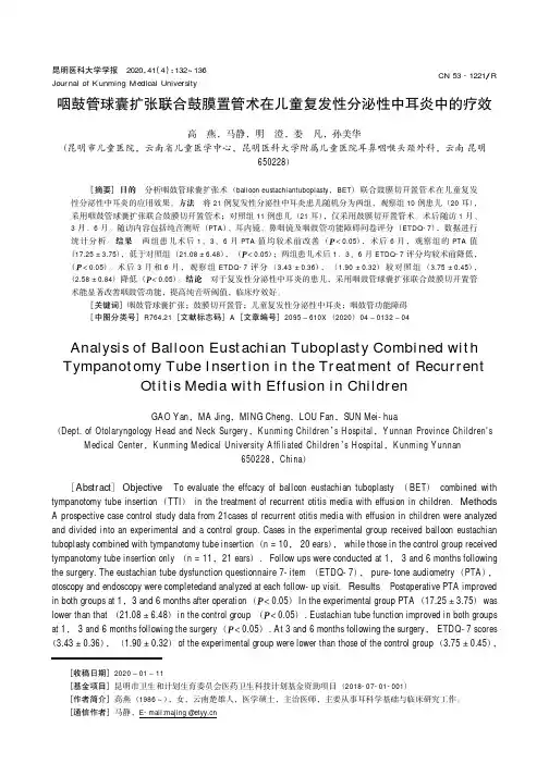 咽鼓管球囊扩张联合鼓膜置管术在儿童复发性分泌性中耳炎中的疗效