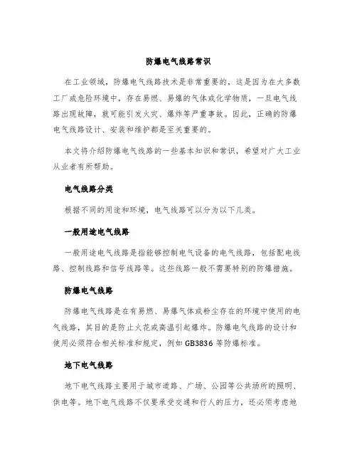 防爆电气线路常识