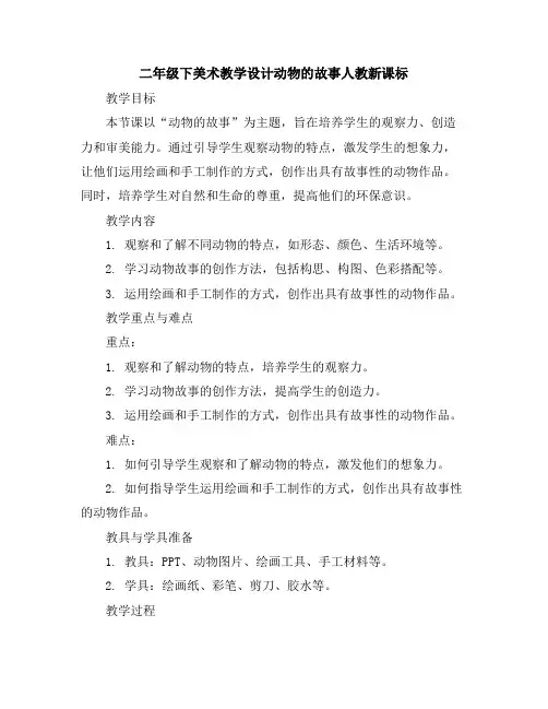 二年级下美术教学设计-动物的故事-人教新课标