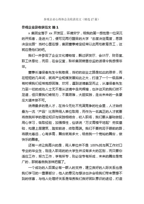 参观企业心得体会及收获范文（精选17篇）