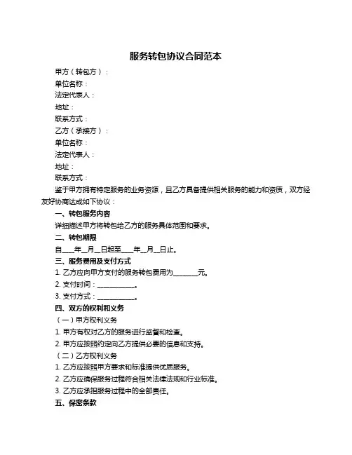服务转包协议合同范本