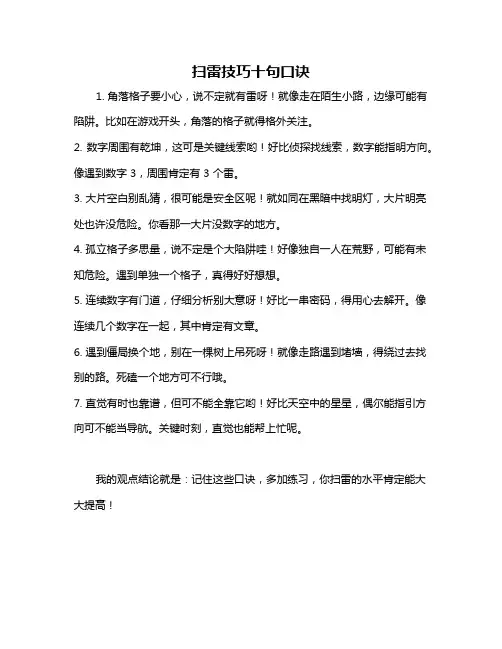 扫雷技巧十句口诀