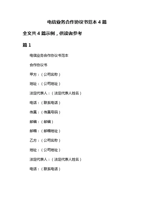 电信业务合作协议书范本4篇