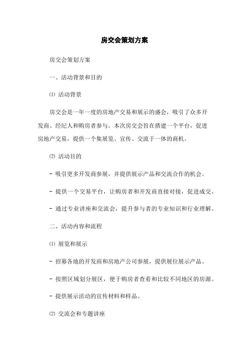 房交会策划方案(2023最新版)