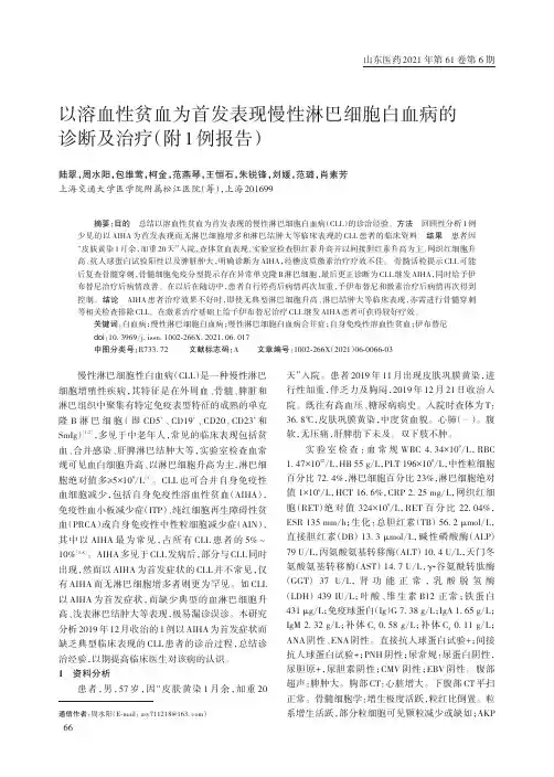 以溶血性贫血为首发表现慢性淋巴细胞白血病的诊断及治疗(附1例报告)
