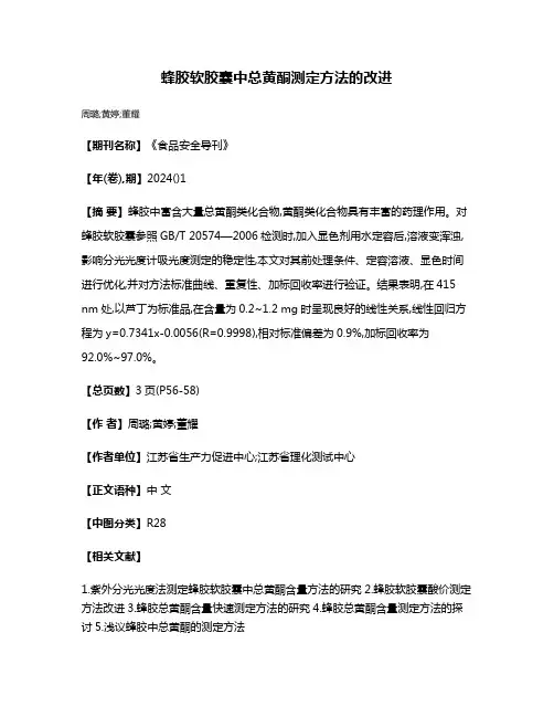 蜂胶软胶囊中总黄酮测定方法的改进