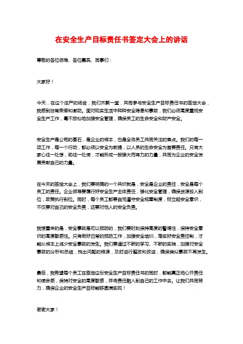 在安全生产目标责任书签定大会上的讲话