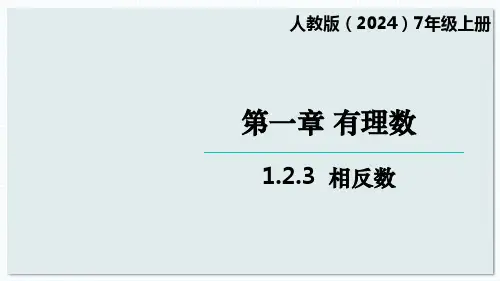 数学人教版(2024)版七年级初一上册 1.2.3 相反数 教学课件02