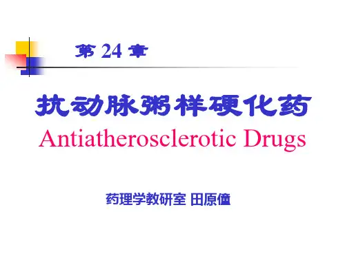 抗动脉粥样硬化药物