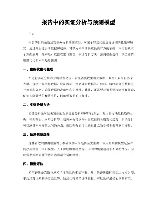 报告中的实证分析与预测模型