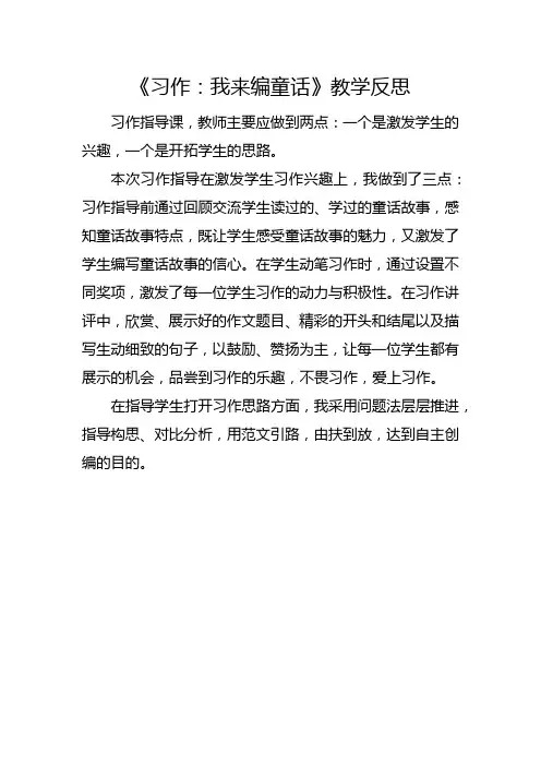 部编版三年级上册《习作：我来编童话》教学反思