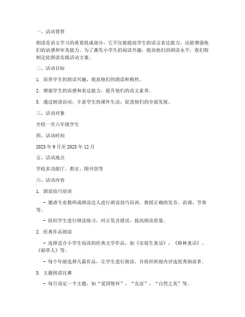 小学生朗读实践活动方案
