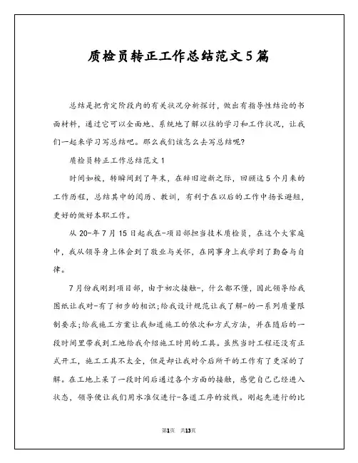 质检员转正工作总结范文5篇