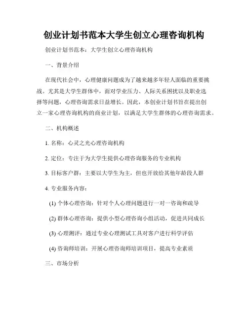 创业计划书范本大学生创立心理咨询机构