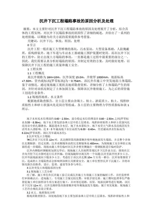 沉井下沉工程塌陷事故的原因分析及处理