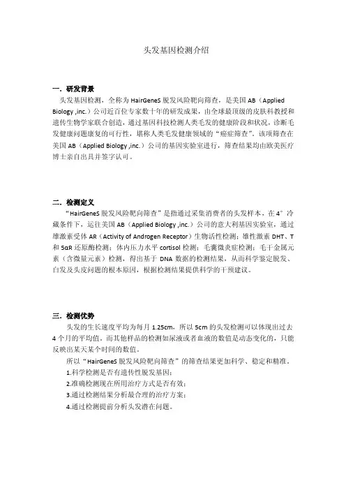 头发基因检测介绍