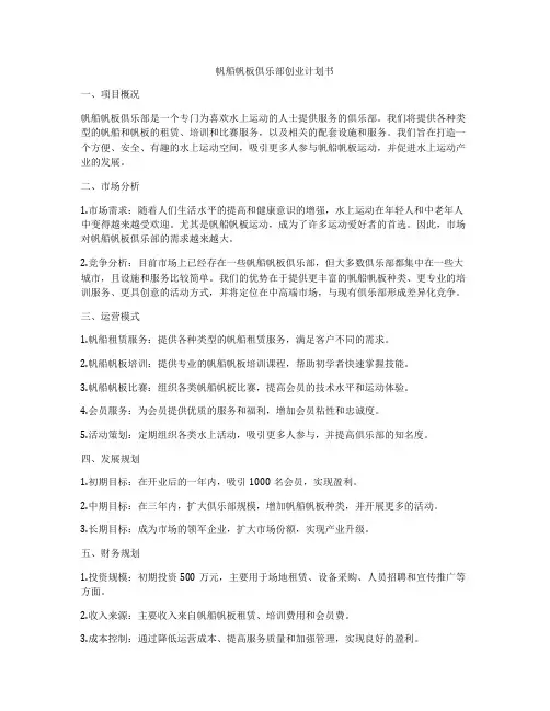 帆船帆板俱乐部创业计划书