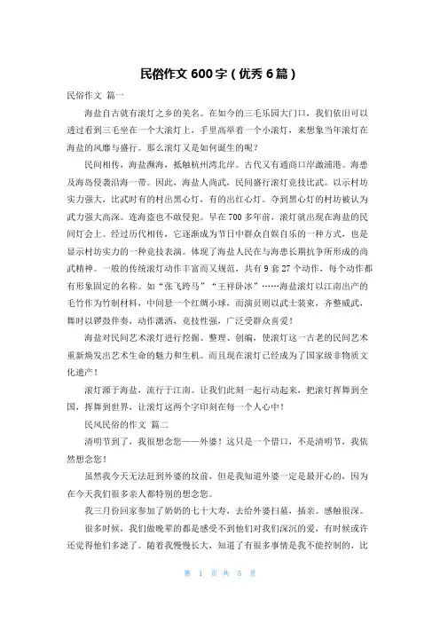 民俗作文600字(优秀6篇)