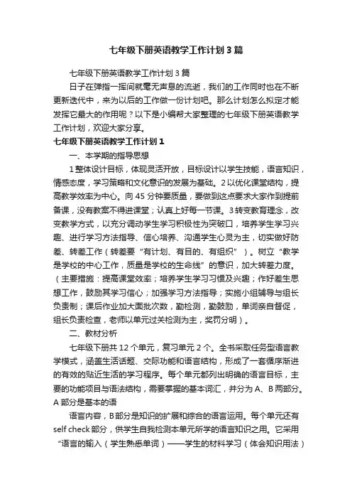 七年级下册英语教学工作计划3篇