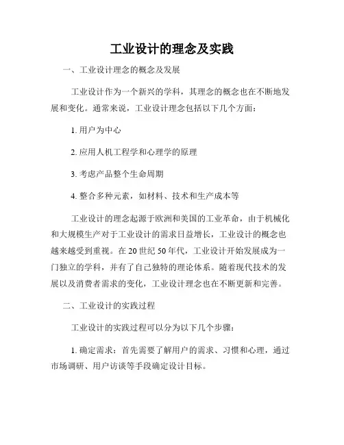 工业设计的理念及实践